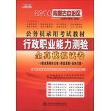 Seller image for Hiroaki Publishing 2014 Inner civil service recruitment examination materials : executive career Aptitude Test all true simulation papers(Chinese Edition) for sale by liu xing