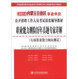 Seller image for 2014 Inner Mongolia institutions open recruitment of staff Examinations depth resource materials : career aptitude test harass experts explain(Chinese Edition) for sale by liu xing