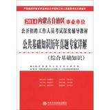 Seller image for 2014 Inner Mongolia institutions open recruitment of staff Examinations depth resource materials : basic knowledge of public harass experts explain(Chinese Edition) for sale by liu xing