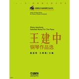 Seller image for Chinese famous composer Piano Works Series : Piano Works by Wang Jianzhong election(Chinese Edition) for sale by liu xing