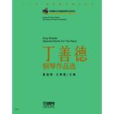 Seller image for Chinese famous composer Piano Works Series : Ding Shan selected piano works(Chinese Edition) for sale by liu xing