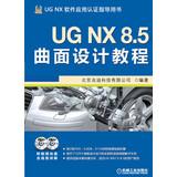 Seller image for UG NX 8.5 Surface Design Tutorial ( with DVD disc 2 )(Chinese Edition) for sale by liu xing