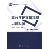 Imagen del vendedor de Higher education Twelfth Five-Year Plan materials : Polymer Chemistry and Physics Exercises compilation(Chinese Edition) a la venta por liu xing