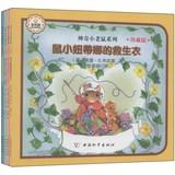 Immagine del venditore per Fantastic little mouse Series ( Collector's Edition ) ( Set of 4 )(Chinese Edition) venduto da liu xing