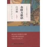 Immagine del venditore per TCM solution verses vernacular Series: Golden Fang Song include vernacular solution ( 3rd edition )(Chinese Edition) venduto da liu xing