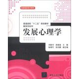 Seller image for College Twelve Five planning materials Pedagogy Series: Developmental Psychology(Chinese Edition) for sale by liu xing