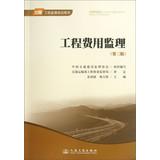 Seller image for Highway Engineering Supervision training books : Project Cost Supervision ( 3rd edition )(Chinese Edition) for sale by liu xing