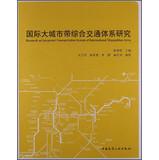 Seller image for Research on Integrated Transportation System of International Megapolitan Areas(Chinese Edition) for sale by liu xing