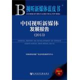 Bild des Verkufers fr China New Media Development Report Audiovisual ( 2013 )(Chinese Edition) zum Verkauf von liu xing