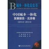 Immagine del venditore per Chinese urban and rural development report Beijing volumes ( 2012-2013 )(Chinese Edition) venduto da liu xing