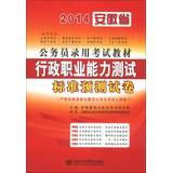 Seller image for Hiroaki Anhui Publishing 2014 civil service recruitment examination materials : executive career Aptitude Test standard prediction papers(Chinese Edition) for sale by liu xing