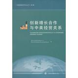 Immagine del venditore per Innovation cooperation and economic and trade relations grow(Chinese Edition) venduto da liu xing