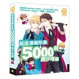 Imagen del vendedor de Super caricature 5000 cases : beautiful boy replies(Chinese Edition) a la venta por liu xing