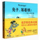 Imagen del vendedor de Russian classic animation : rabbit wait and see ( of 5 )(Chinese Edition) a la venta por liu xing