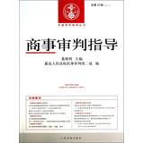 Immagine del venditore per China trials guidance Series: commercial trial guide ( 2012 Series 4 Total 32 Series )(Chinese Edition) venduto da liu xing