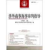 Seller image for China trials guidance Series: Foreign Commercial Maritime Trial guide ( 2012 Series 1 Total 24 Series )(Chinese Edition) for sale by liu xing
