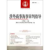 Seller image for China trials guidance Series: Foreign Commercial Maritime Trial guide ( 2012 2nd Series Total 25 Series )(Chinese Edition) for sale by liu xing