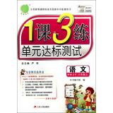 Immagine del venditore per Chunyu Education and Training Unit 3 Lesson 1 compliance test : Language ( 6th grade on ) (RMJY) ( new upgraded version )(Chinese Edition) venduto da liu xing