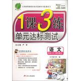 Seller image for Chunyu Education and Training Unit 3 Lesson 1 compliance test : Language ( 4th grade on ) (RMJY) ( new upgraded version )(Chinese Edition) for sale by liu xing