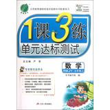 Seller image for Chunyu Education and Training Unit 3 Lesson 1 compliance test : Mathematics ( Grade 5 on ) (RMJY) ( new upgraded version )(Chinese Edition) for sale by liu xing