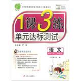 Seller image for Chunyu Education and Training Unit 3 Lesson 1 compliance test : Language ( 2nd year on ) (RMJY) ( new upgraded version )(Chinese Edition) for sale by liu xing