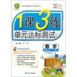 Imagen del vendedor de Lesson 1 3 training unit compliance test : Mathematics ( Grade 1 on ) (RMJY new upgraded version )(Chinese Edition) a la venta por liu xing