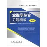 Seller image for Master of Finance (MF) test counseling books : Finance comprehensive exercises for fine ( 3rd edition )(Chinese Edition) for sale by liu xing