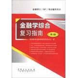 Seller image for Master of Finance (MF) test counseling books : Finance Comprehensive Review Guide ( 3rd Edition )(Chinese Edition) for sale by liu xing