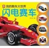 Seller image for My World Cool Cars : Lightning Racing(Chinese Edition) for sale by liu xing