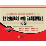 Immagine del venditore per 2013 National Economic professional and technical qualification examinations counseling books Intermediate : Financial professional knowledge and practice ( Intermediate ) Featured title charge harass papers(Chinese Edition) venduto da liu xing