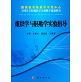 Immagine del venditore per National Experimental Teaching Demonstration Center National College Medical Experimental Teaching planning materials : Histology and Embryology experimental guidance(Chinese Edition) venduto da liu xing