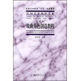 Seller image for Higher Art Education Nine Five ministerial textbook Series of Chinese art education : opera character creation tutorial ( drama reel )(Chinese Edition) for sale by liu xing