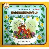 Immagine del venditore per Fantastic little mouse Series : Rat chick Tina lifejackets ( Collector's Edition )(Chinese Edition) venduto da liu xing
