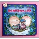 Immagine del venditore per Fantastic little mouse Series: Water Rat brother George Band ( Collector's Edition )(Chinese Edition) venduto da liu xing