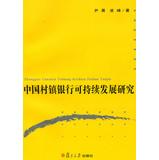 Immagine del venditore per China Rural Bank Sustainable Development(Chinese Edition) venduto da liu xing