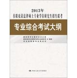 Immagine del venditore per 2013 service study Master of Laws degree graduate admissions exam : professional integrated syllabus(Chinese Edition) venduto da liu xing