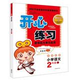 Imagen del vendedor de Happy training exercises Division and unit testing : Primary Language ( 2nd grade on ) ( New Standard Edition ) ( 2013 Autumn )(Chinese Edition) a la venta por liu xing