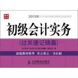 Imagen del vendedor de 2013 national accounting qualification exam pass shorthand Series: primary accounting practices shorthand tricks Tips(Chinese Edition) a la venta por liu xing