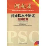 Immagine del venditore per Henan dedicated teaching Putonghua Proficiency Test ( 2nd Edition ) ( with MP3 CD 1 )(Chinese Edition) venduto da liu xing