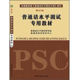 Immagine del venditore per Dedicated teaching Putonghua Proficiency Test ( revised edition )(Chinese Edition) venduto da liu xing