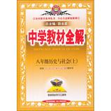 Immagine del venditore per Venus education school textbook series Full Solution : Grade 8 History and Society (Vol.1) ( PEP ) ( 2013 Edition )(Chinese Edition) venduto da liu xing