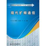 Imagen del vendedor de Higher electronic information science second five planning materials : Modern spread spectrum communication(Chinese Edition) a la venta por liu xing