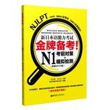 Imagen del vendedor de Gold remarks ! New JLPT N1 exam measures + analog detection(Chinese Edition) a la venta por liu xing