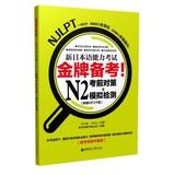Imagen del vendedor de Gold remarks ! New JLPT N2 exam measures + analog detection(Chinese Edition) a la venta por liu xing