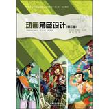 Imagen del vendedor de Higher Professional Educational radio and television . second five planning materials : Animation Character Design ( 2nd Edition )(Chinese Edition) a la venta por liu xing