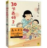 Imagen del vendedor de 30 Mom 2 ( 10th Anniversary Edition )(Chinese Edition) a la venta por liu xing