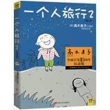 Imagen del vendedor de A person traveling 2 ( 10th Anniversary Edition )(Chinese Edition) a la venta por liu xing