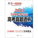 Immagine del venditore per Tianyi Tianyi Information Culture Volume 2013 national and provincial entrance Zhenti dialysis : liberal arts(Chinese Edition) venduto da liu xing