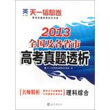 Immagine del venditore per Tianyi Tianyi Information Culture Volume 2013 national and provincial entrance Zhenti dialysis : integrated science(Chinese Edition) venduto da liu xing