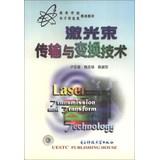 Imagen del vendedor de Higher electronic information planning materials : Laser beam transmission and transformation technology(Chinese Edition) a la venta por liu xing